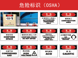 危險標識（shí）(OSHA)