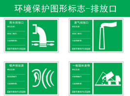 環（huán）境保護圖形（xíng）標誌-排放口