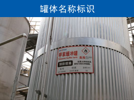 罐（guàn）體名稱標（biāo）識