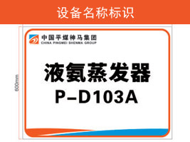 設備名稱標識（shí）