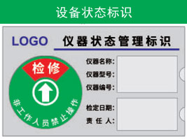 設備狀態標識（shí）