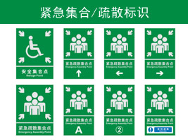 緊急集合/疏（shū）散標識
