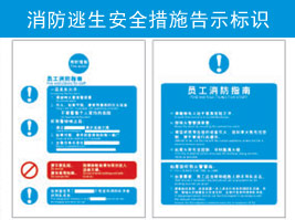 消防逃生（shēng）安全措施告示標識