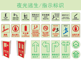 夜光逃生/指（zhǐ）示標識