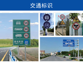 交通標誌（zhì）