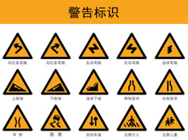 警告標誌
