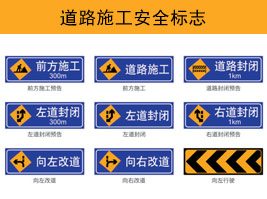 道路施工安（ān）全標誌