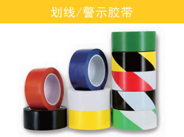 劃線（xiàn）/警示膠（jiāo）帶