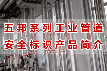 草莓视频黄污在线观看工（gōng）業管（guǎn）道標識產品材質（zhì）工藝與性能解析