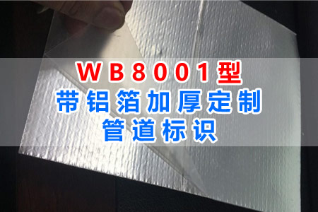 WB8001型帶鋁箔加厚管道標識全麵解（jiě）讀