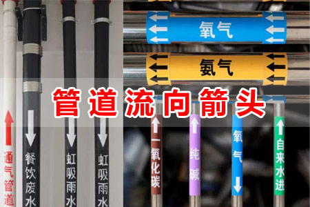 管道流向指示箭頭標（biāo）識