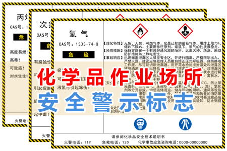 化學品作業場所安（ān）全（quán）警示標誌