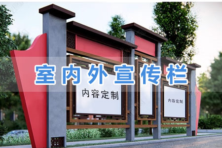 室（shì）內外宣傳欄