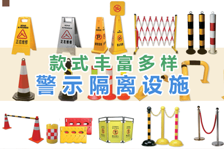 警示隔離設施（shī）