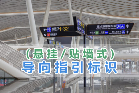 導向指引標識(懸掛/貼牆式)