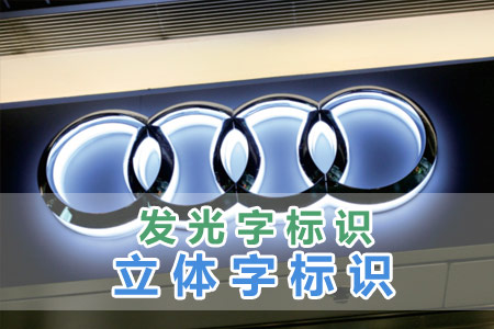 發光字/立體（tǐ）字標（biāo）識