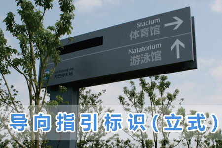 導向指引標（biāo）識(立式)