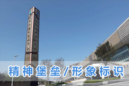 精神（shén）堡壘/形象標識