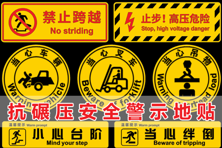 抗碾壓安（ān）全警示地貼