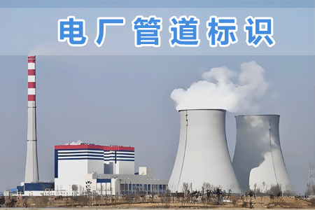 電廠管道標識