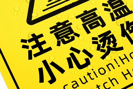 注意（yì）高溫/小心（xīn）燙傷提示貼