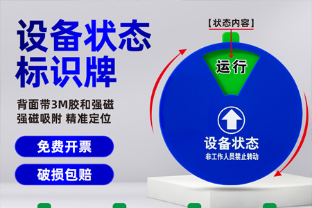 亞克力設備狀態（tài）標識（shí）牌