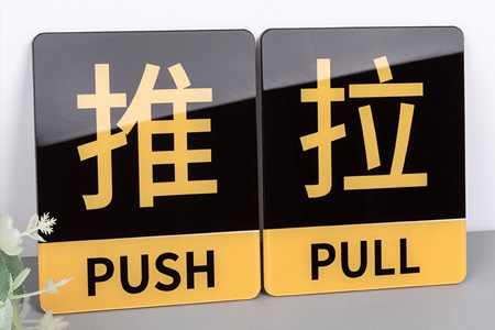 亞克力推拉門貼（tiē）提示牌