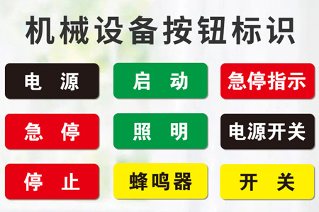 PVC材質（zhì）機械設備標識貼