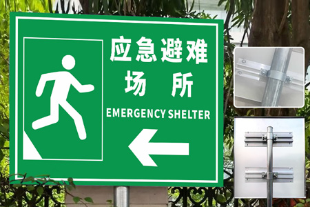 應急（jí）避難所提示牌