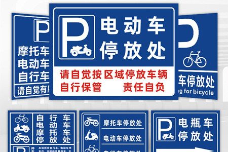 電動車（chē）專用停放處