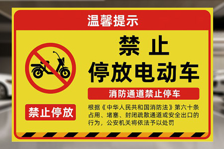 嚴禁電瓶車上樓警示牌