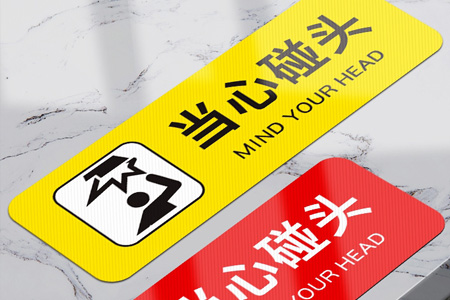 PVC斜紋小心碰頭提示（shì）牌